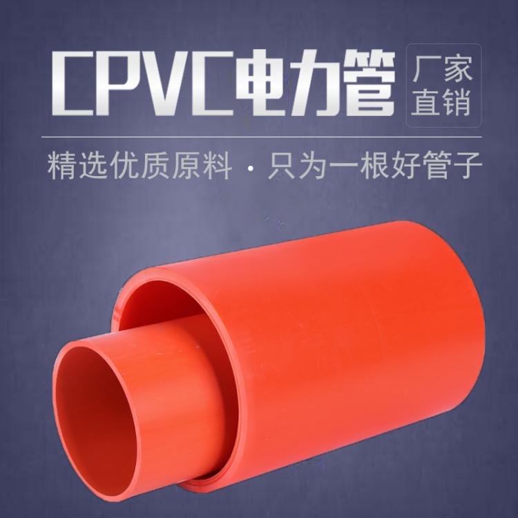 廠家直銷pvc電力管道 pvc電力電纜保護(hù)管 cpvc電力管110