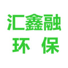 成都匯鑫融環(huán)?？萍加邢薰?
onload=