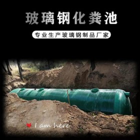 匯鑫融 甘孜州玻璃鋼化糞池廠家 農(nóng)村三隔式玻璃鋼化糞池 污水處理設(shè)備可定制