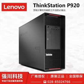 原裝保真-3年質保-免費送貨上門_四川省成都市聯想工作站代理商_P920渠道批發(fā)現貨