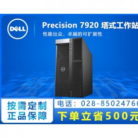 達州市可提供上門安裝調試_戴爾Precision全系列工作站現(xiàn)貨_T7920旗艦款熱賣