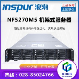 宜賓市浪潮服務(wù)器代理_INSPUR NF5270M5原廠質(zhì)保_提供免費(fèi)技術(shù)支持_省內(nèi)可送貨上門
