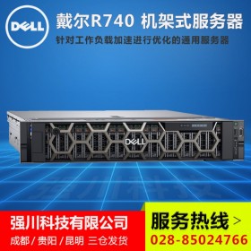 成都戴爾服務器1級代理商_DELL機架式服務器_R740多路企業(yè)級服務器咨詢驚喜價