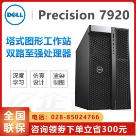 戴爾工作站總代理_德陽市戴爾授權經(jīng)銷商_游戲后期制作/渲染編輯 DELL T7920
