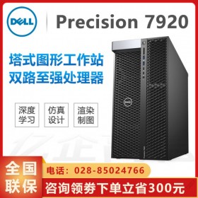 西南地區(qū)戴爾工作站授權經(jīng)銷商_DELL T7920視頻 渲染主機 C4D工作站 模擬仿真電腦