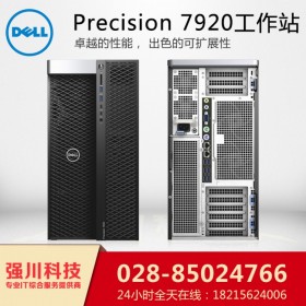 攀枝花DELL電腦供應(yīng)商_圖形工作站設(shè)計(jì)方案提供商_四川戴爾T7920按需定制升級