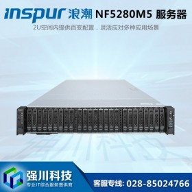 成都浪潮總代理丨浪潮服務(wù)器代理商丨inspurNF5280M5 全省免費配送上門安裝/3年免費質(zhì)保