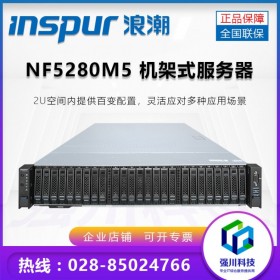 科學(xué)計(jì)算服務(wù)器丨人工智能服務(wù)器丨機(jī)器視覺(jué)服務(wù)器丨成都浪潮總代理丨英信 NF5280M5機(jī)架式服務(wù)器