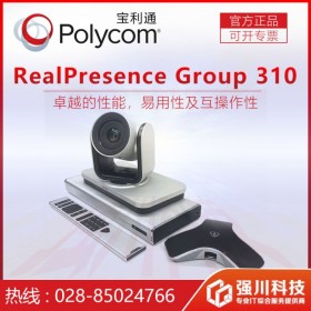 眉山寶利通視頻會議系統(tǒng)報價 Group310 全新主機 國內(nèi)免費質保 視頻30%抗丟包 全高清 30幀