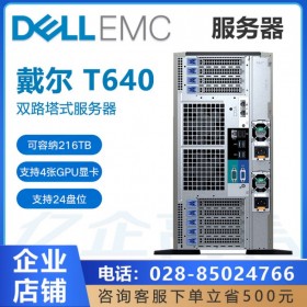 德陽(yáng)市PowerEdge服務(wù)器總代理丨DELL戴爾服務(wù)器總代理 丨T640行情