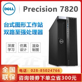 西藏戴爾圖形工作站總經(jīng)銷_戴爾工作站代理商_戴爾7820 t7820專業(yè)VR工作站供應