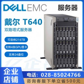 財(cái)務(wù)服務(wù)器丨資陽(yáng)市戴爾服務(wù)器代理商丨DELL T640 web應(yīng)用服務(wù)器/財(cái)務(wù)服務(wù)器/資料備份