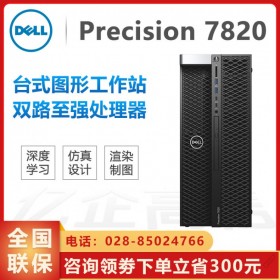 慧采/高校采購(gòu)預(yù)算不超10萬(wàn)丨成都戴爾工作站總代理丨DELL Precision T7820丨NVIDIA RTX5000