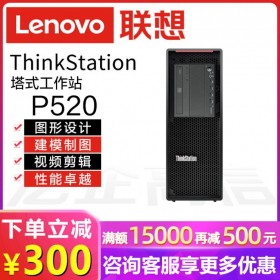 瀘州聯(lián)想工作站代理丨Lenovo ThinkStation P520 另有入門級(jí)產(chǎn)品P330/P340/P350/P348