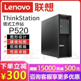 品牌電腦！聯(lián)想Lenovo ThinkStation P520塔式工作站丨四川成都聯(lián)想總代理商