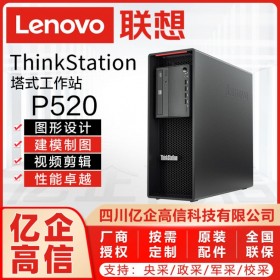 資陽市聯(lián)想總代理丨資陽市聯(lián)想工作站代理商丨Lenovo P520圖形工作站/設(shè)計(jì)師電腦主機(jī)