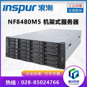 成都浪潮總代理丨浪潮（INSPUR）NF8480M5 4U機(jī)架服務(wù)器可支持4顆CPU【慧采企業(yè)購(gòu)】