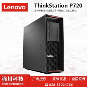 達(dá)州市Lenovo聯(lián)想工作站總代理商丨達(dá)州聯(lián)想P720/P520C/P340/P328工作站 在線咨詢(xún)價(jià)格更優(yōu)