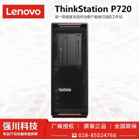 在線定制/方案提供！四川宜賓市聯(lián)想總代理商_聯(lián)想Lenovo ThinkStation P720動(dòng)力強(qiáng)勁|用途廣泛