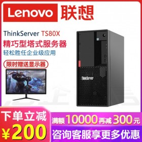 內(nèi)江聯(lián)想(Lenovo)服務(wù)器總代理丨TS80X塔式 intel至強“芯”服務(wù)器_大國品牌值得信賴