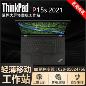 資陽(yáng)市聯(lián)想圖形工作站總經(jīng)銷(xiāo)商丨P15S筆記本 ThinkPad供應(yīng)商