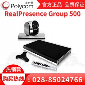 成都市寶利通總代理商丨寶利通Group500會(huì)議終端 Polycom遠(yuǎn)程會(huì)議終端
