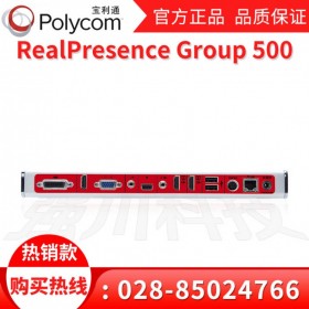 Poly博詣原寶利通的視頻和語(yǔ)音解決方案_自貢寶利通會(huì)議終端總代理_Polycom Group500
