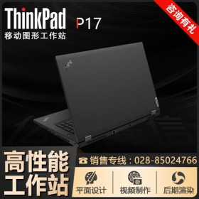 高端移動圖形工作站_ThinkPad P17 2021（20SNA004CD）升級11代酷睿i7/i9/至強(qiáng)