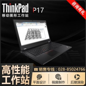 廣安市聯(lián)想工作站總代理丨聯(lián)想P17移動工作站17.3英寸，另有P15/P1隱士