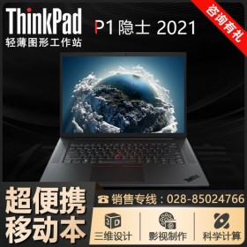 ThinkPad P1-05CD_四川聯(lián)想移動工作站總代理 P1隱士 i9八核+Win10專業(yè)版