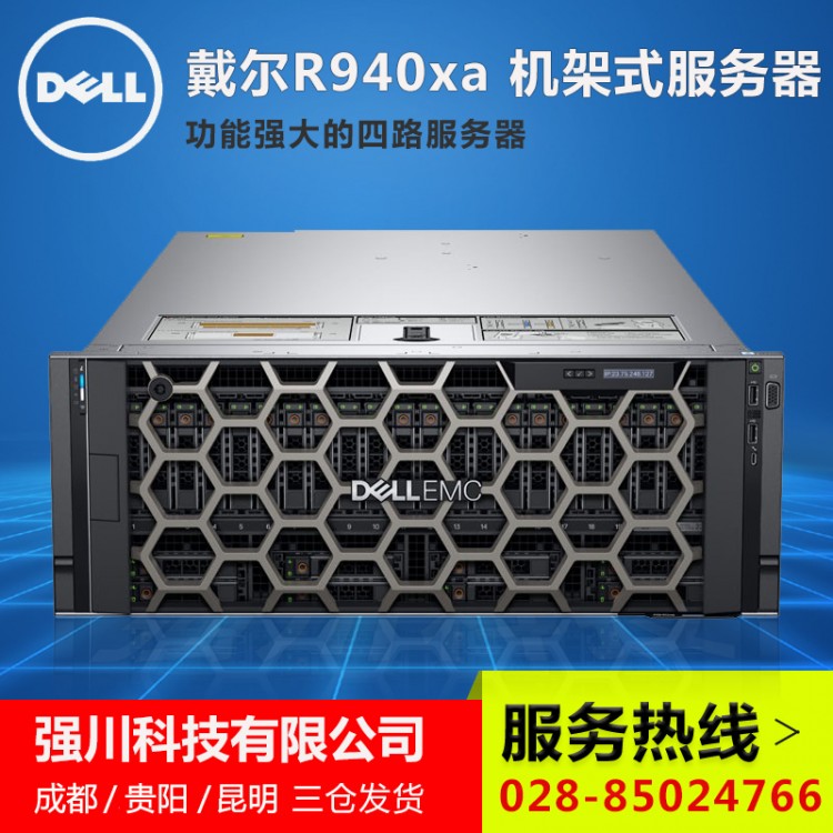 85折促銷丨綿陽市服務(wù)器代理商丨綿陽PowerEdge銷售中心 R940XA/R940報(bào)價