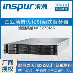南充市浪潮服務器服務器_新品NF5270M6 至強三代CPU 2U機架式