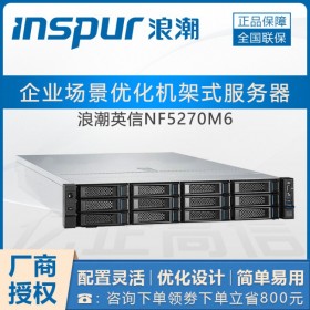 瀘州服務(wù)器總代理_瀘州浪潮服務(wù)器_NF5270M6機架式_虛擬化服務(wù)器