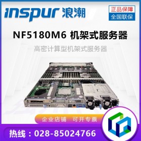 3年上門質(zhì)保_成都浪潮服務器授權代理商_新品NF5180M6升級M5/M4