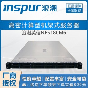 FTP服務(wù)器_浪潮NF5180M6 成都市浪潮inspur雙路1U機(jī)架式服務(wù)器現(xiàn)貨促銷