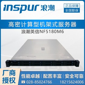 甘孜州國(guó)產(chǎn)服務(wù)器總代理_浪潮服務(wù)器 英信NF5180M6（新品-1線產(chǎn)品-3線價(jià)格）