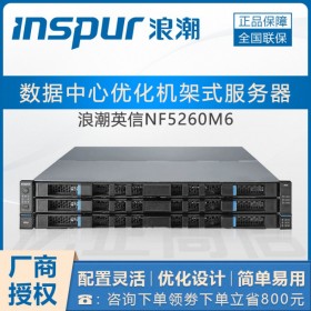 浪潮2U服務(wù)器！浪潮服務(wù)器四川代理商_供應(yīng)NF5260M6服務(wù)器