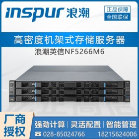 成都市浪潮服務(wù)器代理商 INSPUR NF5266M6創(chuàng)新三層存儲(chǔ)架構(gòu)