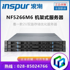 四川資陽浪潮服務(wù)器總經(jīng)銷商_NF5266M6/FM6企業(yè)級(jí)服務(wù)器銷售中心
