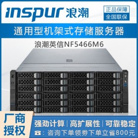 熱賣！浪潮M6服務(wù)器丨達(dá)州市浪潮服務(wù)器代理商丨inspur NF5466M6報(bào)價(jià)