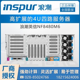 資陽市浪潮服務(wù)器一級代理_NF8480M6企業(yè)級云計算服務(wù)器