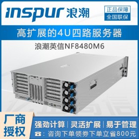 智能AI服務(wù)器丨瀘州浪潮服務(wù)器總代理【NF8480M6】定制升級(jí)雙C/雙電源