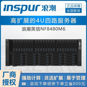 德陽(yáng)浪潮服務(wù)器代理丨inspur NF8480M6服務(wù)器支持49塊2.5英寸硬盤(pán)