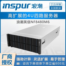重慶市浪潮代理_NF8480M6旗艦款服務(wù)器_4U四路機(jī)架_4C可定制112個物理核心