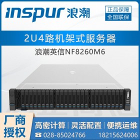 1級代理丨浪潮英信NF8260M5整機(jī)高可用_成都浪潮服務(wù)器總代理商
