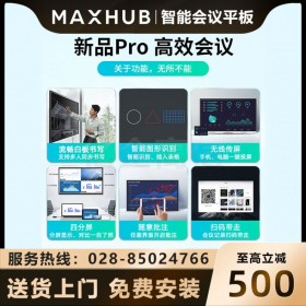 成都MAXHUB會(huì)議平板代理商 MAXHUB會(huì)議平板新銳Pro55英寸智能會(huì)議大屏教學(xué)視頻會(huì)議一體機(jī)電子白板SC55CDP Win10-i5