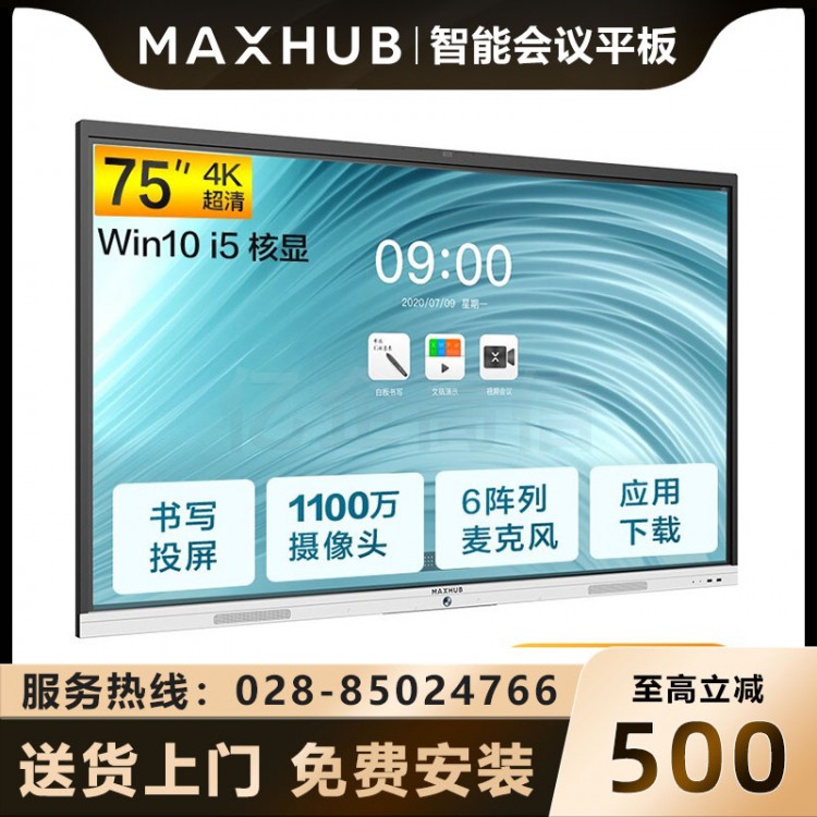內(nèi)江MAXHUB新銳Pro65英寸智能會(huì)議大屏經(jīng)銷商 MAXHUB教學(xué)視頻會(huì)議一體機(jī) 電子白板SC75CDP Win10-i5報(bào)價(jià)