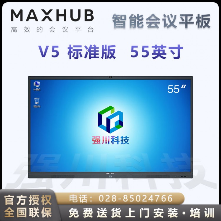 四川甘孜MAXHUB會議平板代理商 MAXHUB V5標(biāo)準(zhǔn)版教學(xué)視頻會議平板電視一體機(jī) 55英寸 安卓版