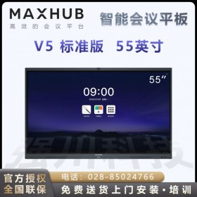 雅安MAXHUB會議平板經(jīng)銷商 MAXHUB V5標(biāo)準(zhǔn)版55寸智能電子白板i5四件套報價