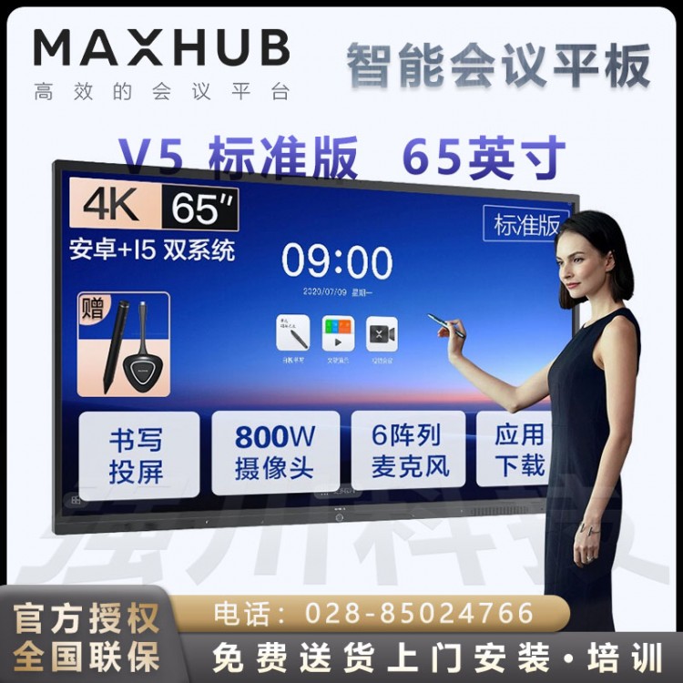 成都MAXHUB V5標(biāo)準(zhǔn)版55/65/75英寸無線投屏教學(xué)視頻會議平板電視一體機(jī) 標(biāo)準(zhǔn)版65 安卓版